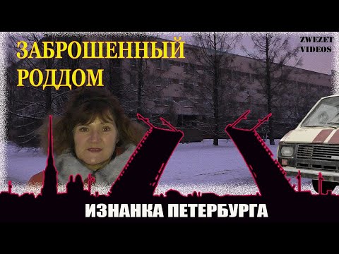 Видео: Изнанка Петербурга.  Заброшенный роддом