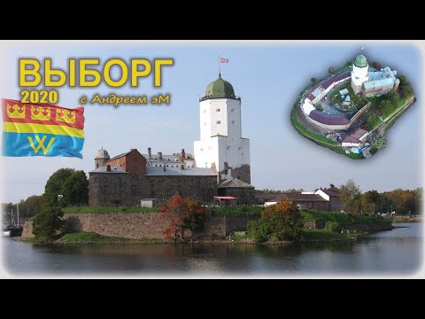 Видео: Выборг. История замка и обзор старого города.