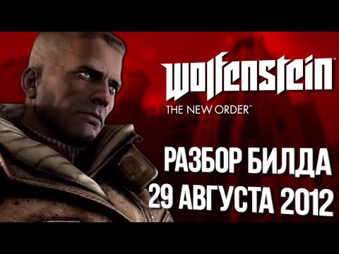 Видео: WOLFENSTEIN: THE NEW ORDER: РАЗБОР БИЛДА ОТ 29 АВГУСТА 2012