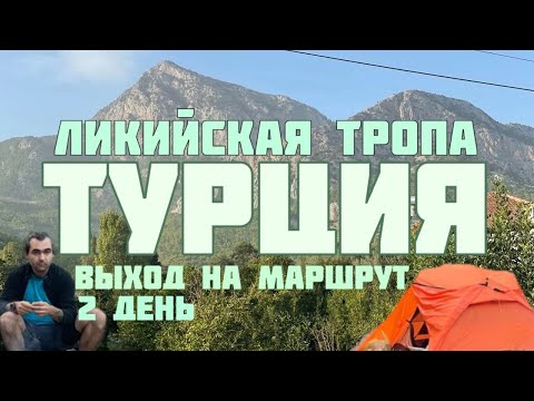 Видео: Турция. Ликийская тропа. Восточная часть. Выходим на маршрут. День 2