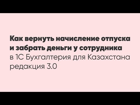 Видео: Как вернуть начисление отпуска и забрать деньги у сотрудника в программе 1С: