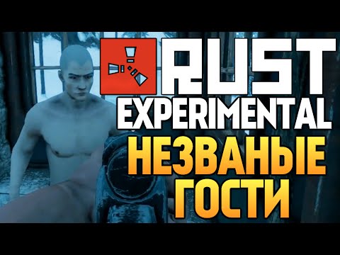 Видео: Rust Experimental - Незваные Гости #17