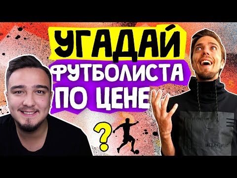 Видео: УГАДАЙ ФУТБОЛИСТА ПО ЦЕНЕ // РУХА // НОВЫЙ СЕЗОН