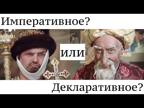 Видео: Отличия императивного и декларативного программирования