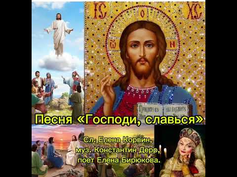 Видео: Господи, славься. Стихи Елена Корвин, комп @КонстантинДерр-ъ8швокал Елена Бирюкова