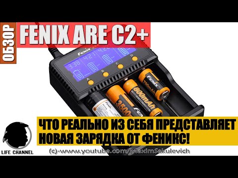 Видео: Обзор Зарядного устройства FENIX ARE-C2+