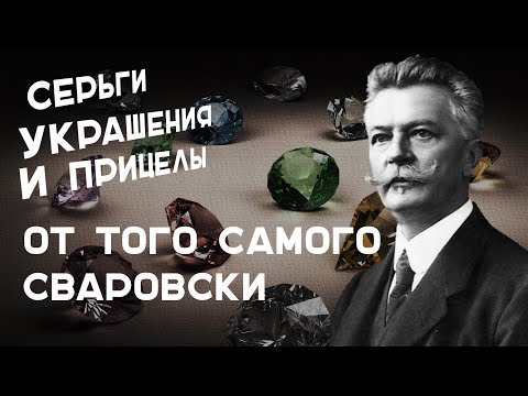 Видео: Даниэль Сваровски - император искусственных драгоценности | История Бренда Swarovski