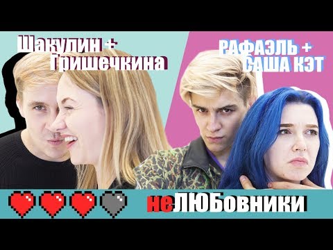 Видео: неЛЮБовники: Шакулин и Гришечкина vs Рафаэль и Саша Кэт