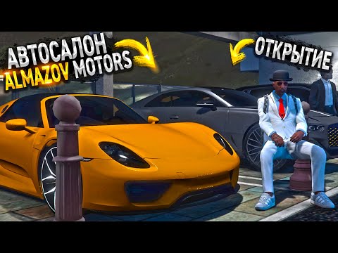 Видео: ДОЛГОЖДАННОЕ ОТКРЫТИЕ НАШЕГО АВТОСАЛОНА - ALMAZOV MOTORS - ЧАСТНЫЙ АВТОСАЛОН на MAJESTIC РП GTA 5 RP