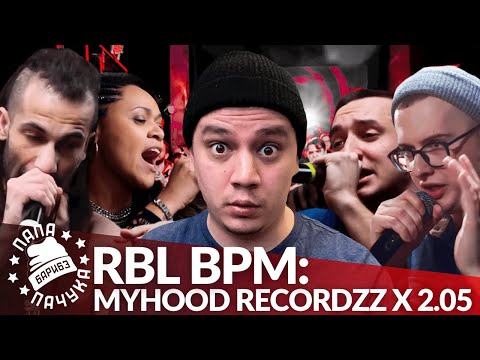 Видео: MYHOOD RECORDZZ x 2x0.5 - RBL BPM | МЦ СПРАВА / KEKTORIUM x КЕПКИН / BAJI TEMPERO - ZLOVO EKB
