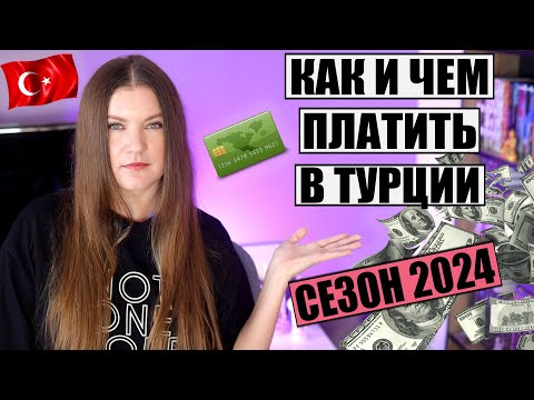 Видео: КАК И ЧЕМ ПЛАТИТЬ В ТУРЦИИ В СЕЗОНЕ 2024, КАКИЕ ДЕНЬГИ И КАРТЫ ЛУЧШЕ БРАТЬ, КУРСЫ ВАЛЮТ И ПЕРЕВОДЫ