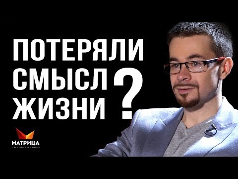 Видео: ПОЧЕМУ ЧЕЛОВЕК ТЕРЯЕТ СМЫСЛ ЖИЗНИ? КАК ВЫЙТИ ИЗ КРИЗИСА СРЕДНИХ ЛЕТ