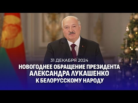 Видео: Поздравление Лукашенко с Новым 2025-м годом! Новогоднее обращение Президента Беларуси. Полная версия