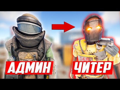 Видео: Админ в команде ЧИТЕРА, веду себя неадекватно. ОЧЕНЬ МНОГО ЧИТЕРОВ! - Чит патруль в раст/rust