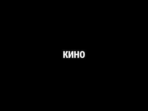 Видео: КИНО - Кончится лето (remake 2024)
