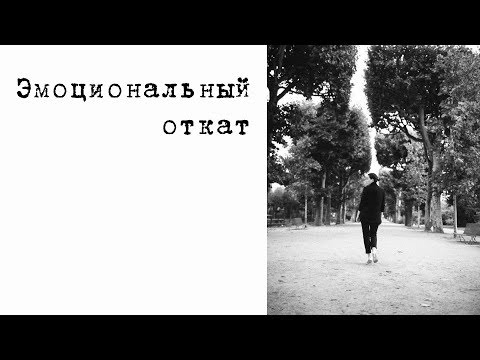 Видео: Психологические откаты