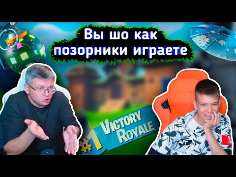 Видео: 😂БАТЯ -''МАЛЫЙ ИГРАЙ НОРМАЛЬНО ИЛИ В УГОЛ ПОЙДЕШЬ''😂 lFortnite l Farbizzbat9 лучшие моменты 46