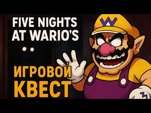 Видео: ПРОХОЖУ ИГРОВОЙ КВЕСТ! - Five Nights at Wario's