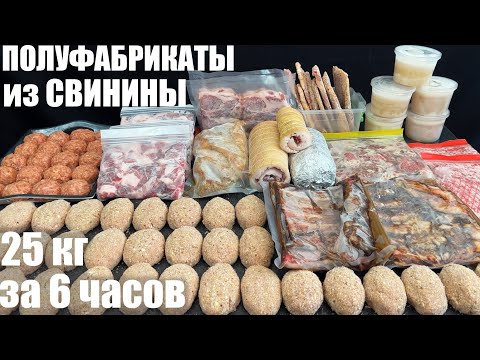 Видео: Полуфабрикаты ИЗ СВИНИНЫ: 25 кг за 6 часов