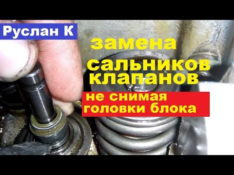 Видео: Как легко поменять сальники клапанов #двигателя не снимая головки блока.