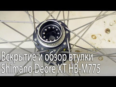 Видео: Вскрытие и обзор втулки Shimano Deore XT HB-M775