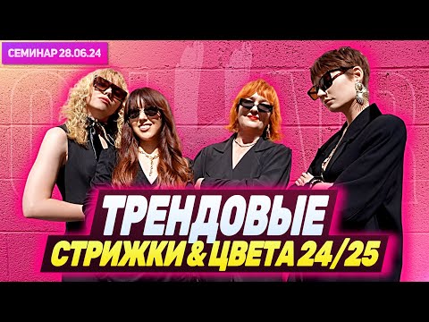 Видео: ТРЕНДОВЫЕ СТРИЖКИ & ЦВЕТА 24/25: РЫЖИЙ, КОНЬЯЧНЫЙ, БИКСИ И КОКСИ | МАСТЕР-КЛАСС ON HAIR 28.06.24