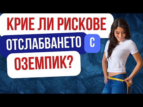 Видео: Бързо и лесно отслабване, но с рискове - Оземпик!