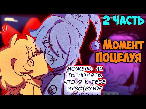 Видео: ~САНЧИК ПОЦЕЛОВАЛ МУНИ!?~ Озвучка комикса по ФНАФ9 | FNAF 9 : Security Breach (1 часть) by Ankstar