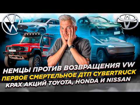 Видео: НЕМЦЫ ПРОТИВ возвращения VW | Первое СМЕРТЕЛЬНОЕ ДТП Cybertruck | КРАХ АКЦИЙ Toyota, Honda и Nissan