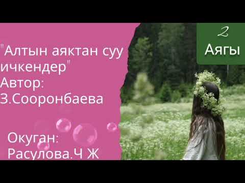 Видео: "Алтын аяктан суу ичкендер" 2-бөлүм/Аягы/ Аудио китеп