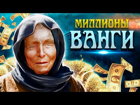 Видео: Судьба наследства Ванги. От каких грядущих бед прорицательница пыталась уберечь близких