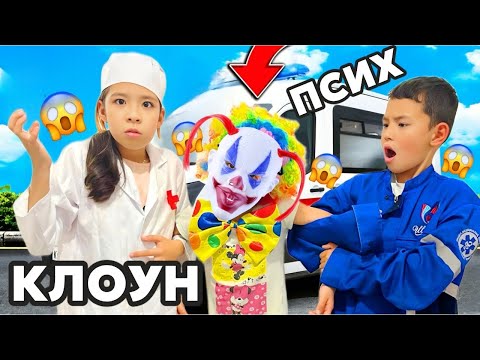 Видео: 🤡КЛОУНДЫ ПСИХБОЛЬНИЦАҒА САЛЫП ЖІБЕРДІК😱🤯ПСИХ КЛОУН🤡МИНИ ФИЛЬМ