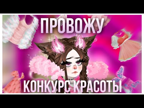 Видео: 🔥ПРОВОЖУ НЕТИПИЧНЫЙ КОНКУРС КРАСОТЫ В HIGHRISE🔥| Не выдала приз? | #highrise #shwaty