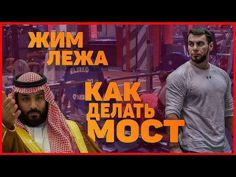 Видео: Как делать мост | Жим лежа