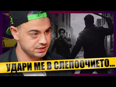 Видео: Бившият ми ме затвори в МАЗЕ и ме ОСЛЕПИ...
