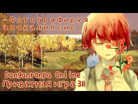 Видео: Фотографируя апокалипсис | Приватная игра 3.11 | Махиру Коизуми | Danganronpa Online