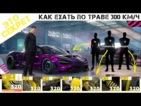 Видео: СЕКРЕТ в The Crew 2 | Как ехать 300км/ч по траве