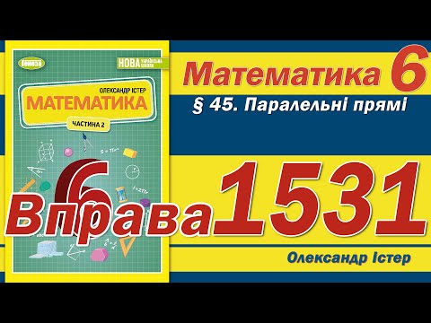 Видео: Істер Вправа 1531. Математика 6 клас