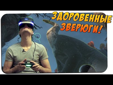 Видео: ДИНОЗАВРЫ ГИГАНТЫ 🎮 Robinson: The Journey #2 🎮 PS4 PS VR обзор gameplay прохождение на русском