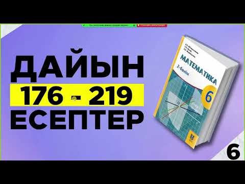 Видео: 6-сынып математика 176-219 есептер. Мектеп баспасы. Дайын үй жұмыстары.