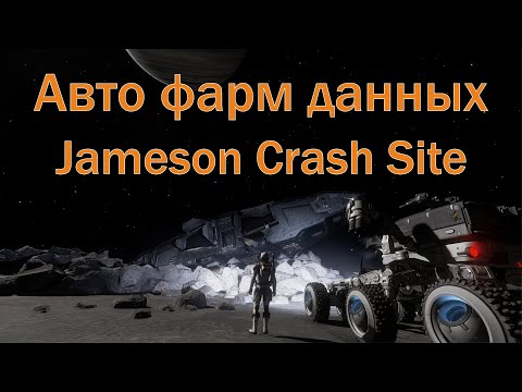 Видео: Авто фарм зашифрованных данных на Jameson Crash Site. Лучший фарм материалов ГАЙД.