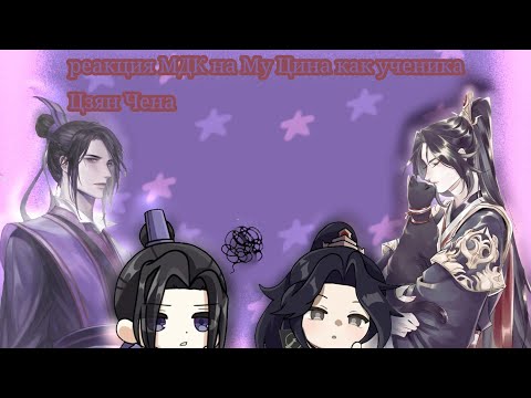Видео: =реакция МДК на Му Цина как ученика Цзян Чена=