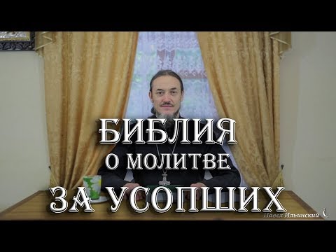 Видео: Библия о молитве за умерших
