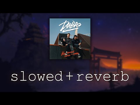 Видео: Dabro — На часах ноль-ноль (slowed+reverb)