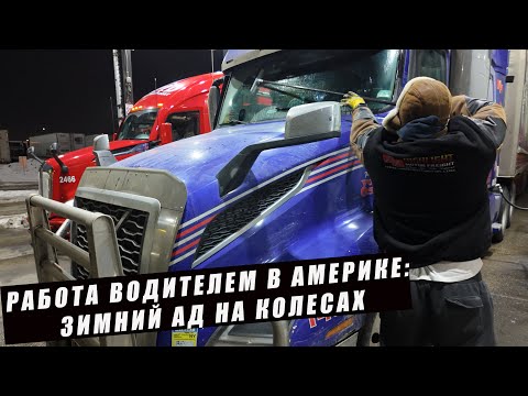 Видео: Работа водителем в Америке: Зимний ад на колесах!!!
