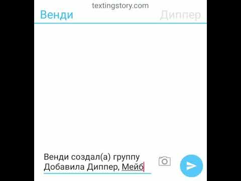Видео: Переписка Венди, Мейбал, Диппер, робби.