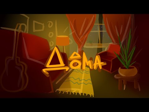 Видео: что такое Дома?