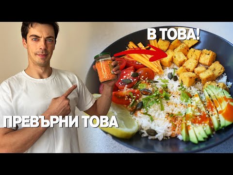 Видео: Лесно Тофу от Леща (Без Соя и СУПЕР Вкусно!)