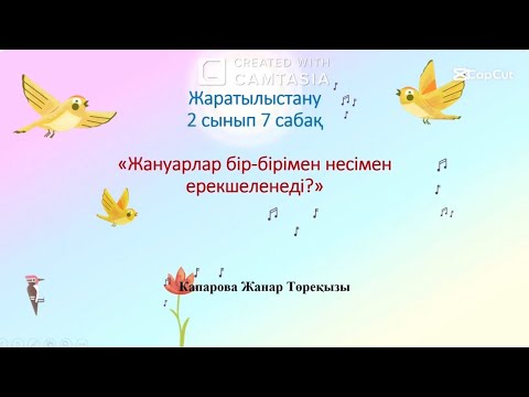 Видео: Ашық сабақ. Жаратылыстану. 2 сынып. 7 сабақ. Тақырыбы: “Жануарлар бір-бірінен несімен ерекшеленеді?”
