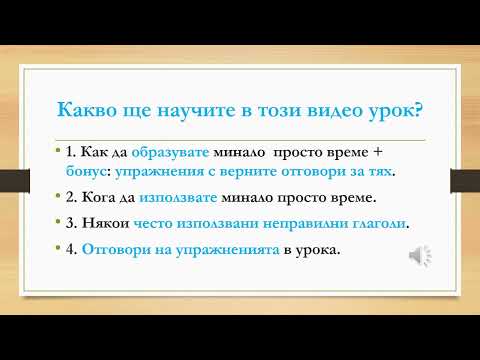 Видео: Уроци по английски език. Урок 3: Минало просто време: Past simple. Как да го използваме правилно?